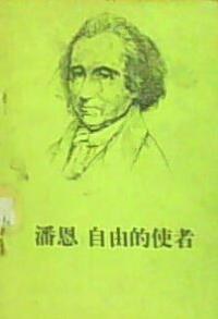 潘恩：自由的使者 pdf epub mobi 电子书 下载