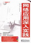 网络应用深入实践 pdf epub mobi 电子书 下载