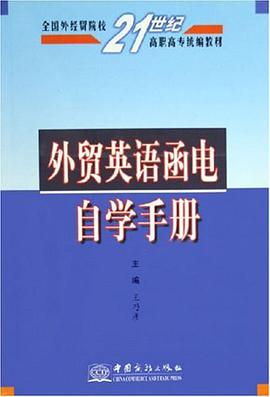 外贸英语函电自学手册 pdf epub mobi 电子书 下载