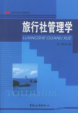 旅行社管理学 pdf epub mobi 电子书 下载