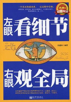 左眼看細節右眼觀全局 pdf epub mobi 電子書 下載