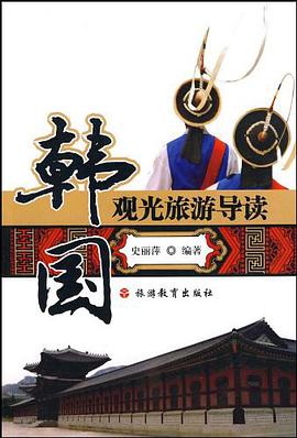 韩国观光旅游导读 pdf epub mobi 电子书 下载