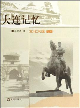 大连记忆 pdf epub mobi 电子书 下载