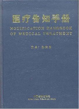 医疗告知手册 pdf epub mobi 电子书 下载