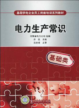 电力生产常识 pdf epub mobi 电子书 下载