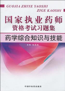 国家执业药师资格考试习题集 pdf epub mobi 电子书 下载