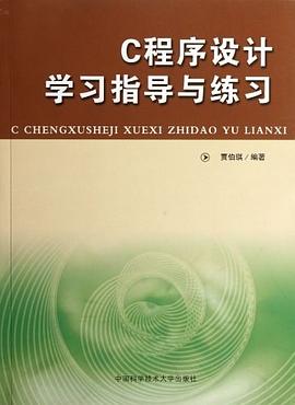 C程序设计学习指导与练习 pdf epub mobi 电子书 下载