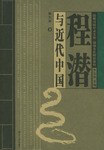 程潜与近代中国 pdf epub mobi 电子书 下载