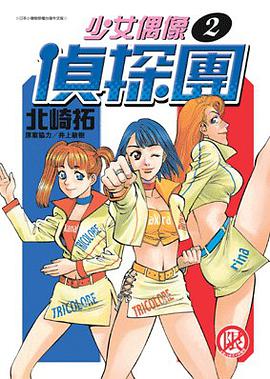 少女偶像偵探團(02) pdf epub mobi 电子书 下载