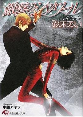 銀盤のシャノワール pdf epub mobi 电子书 下载