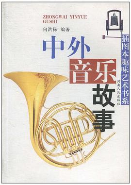 中外音乐故事 pdf epub mobi 电子书 下载