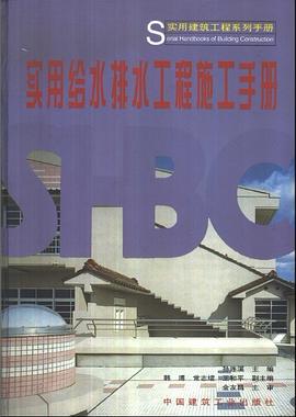 实用给水排水工程施工手册