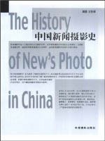 中国新闻摄影史 pdf epub mobi 电子书 下载