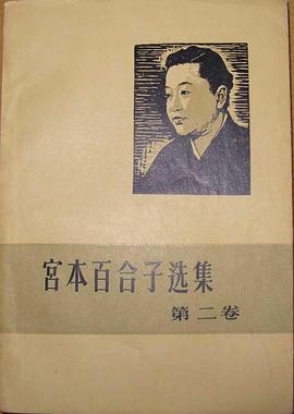 宫本百合子选集（第二卷） pdf epub mobi 电子书 下载