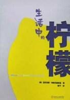 生活中的檸檬 pdf epub mobi 電子書 下載
