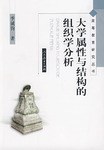 大学属性与结构的组织学分析 pdf epub mobi 电子书 下载
