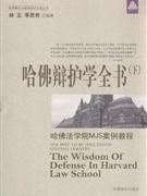 哈佛辩护 pdf epub mobi 电子书 下载