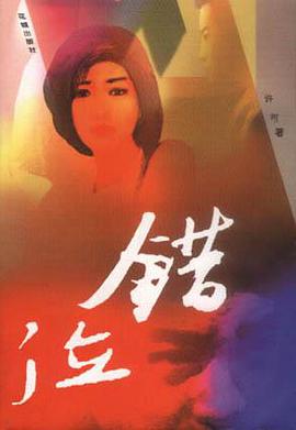 错位 pdf epub mobi 电子书 下载