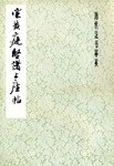 宋黃庭堅諸上座帖 pdf epub mobi 電子書 下載