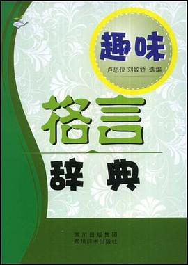 趣味格言辞典 pdf epub mobi 电子书 下载