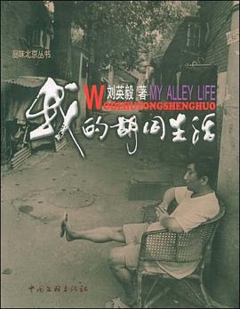 我的胡同生活 pdf epub mobi 电子书 下载