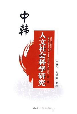 中韩人文社会科学研究（第1辑） pdf epub mobi 电子书 下载
