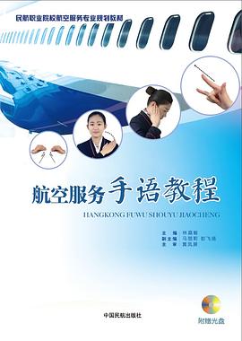 航空服务手语教程 pdf epub mobi 电子书 下载