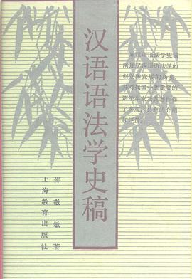 汉语语法学史稿 pdf epub mobi 电子书 下载