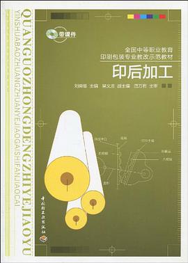 印后加工 pdf epub mobi 电子书 下载
