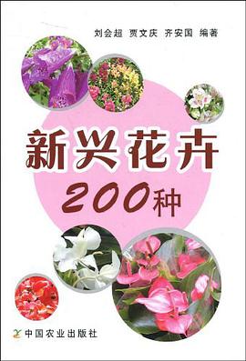 新兴花卉200种