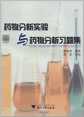 药物分析实验与药物分析习题集 pdf epub mobi 电子书 下载