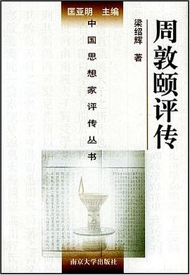 周敦颐评传 pdf epub mobi 电子书 下载