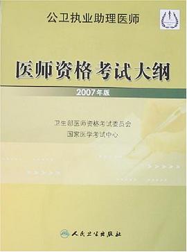 公卫职业助理医师-医师资格考试大纲 pdf epub mobi 电子书 下载