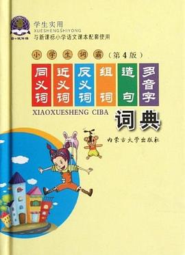 学生实用小学生词霸 pdf epub mobi 下载
