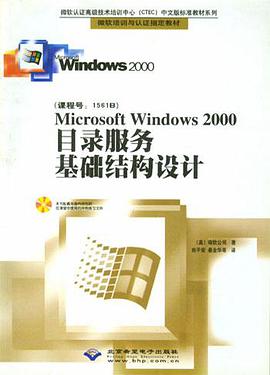 Microsoft Windows 2000目录服务基础结构设计 pdf epub mobi 电子书 下载