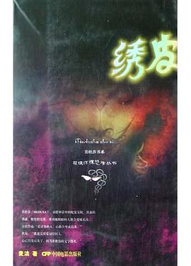 绣皮 pdf epub mobi 下载