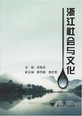 浙江社会与文化 pdf epub mobi 电子书 下载