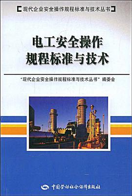 电工安全操作规程标准与技术 pdf epub mobi 电子书 下载