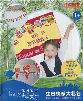 花园宝宝生日快乐大礼包 pdf epub mobi 电子书 下载