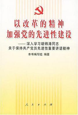 以改革的精神加强党的先进性建设 pdf epub mobi 电子书 下载
