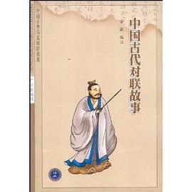 中國古代對聯故事 pdf epub mobi 電子書 下載
