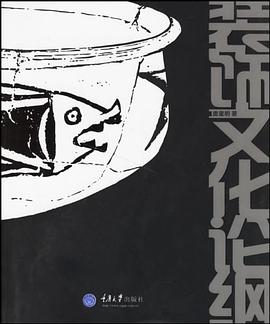 装饰文化论纲 pdf epub mobi 电子书 下载