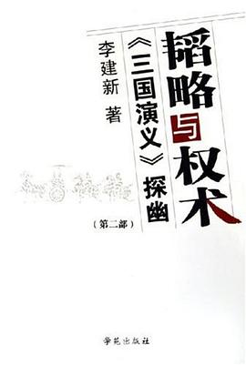 韜略與權術（共2冊） pdf epub mobi 電子書 下載