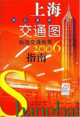 上海城区道路交通图轨道交通换乘2006指南 pdf epub mobi 电子书 下载