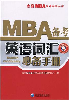 MBA備考英語詞匯必備手冊 pdf epub mobi 下载