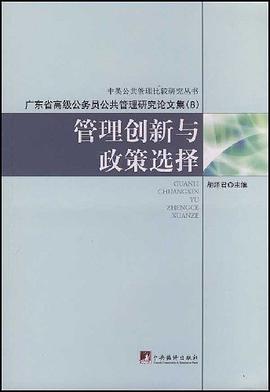 管理创新与政策选择 pdf epub mobi 电子书 下载