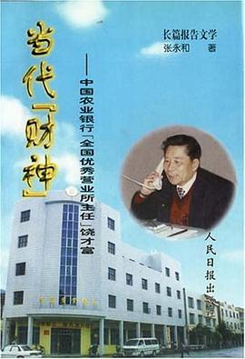 当代财神中国农业银行全国优秀营业所主任饶才富