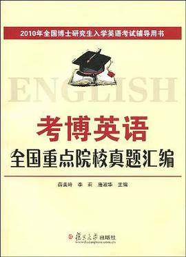 考博英语全国重点院校真题汇编 pdf epub mobi 电子书 下载