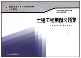 土建工程制图习题集 pdf epub mobi 电子书 下载