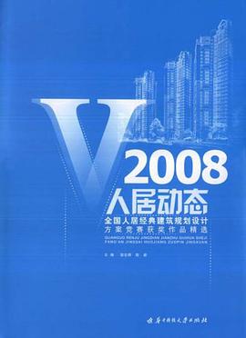 人居动态V2008 全国人居经典建筑规划设计方案竞赛获奖作品精选 pdf epub mobi 电子书 下载